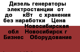 Дизель-генераторы (электростанции) от 10 до 500 кВт,  с хранения, без наработки › Цена ­ 110 000 - Новосибирская обл., Новосибирск г. Бизнес » Оборудование   